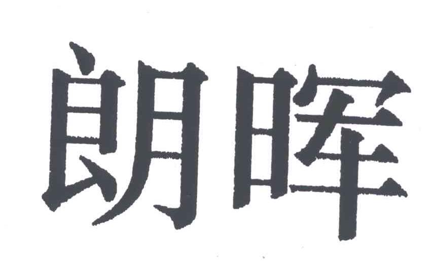 朗晖