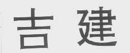 吉建