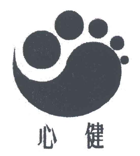 心健