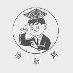 动脑筋