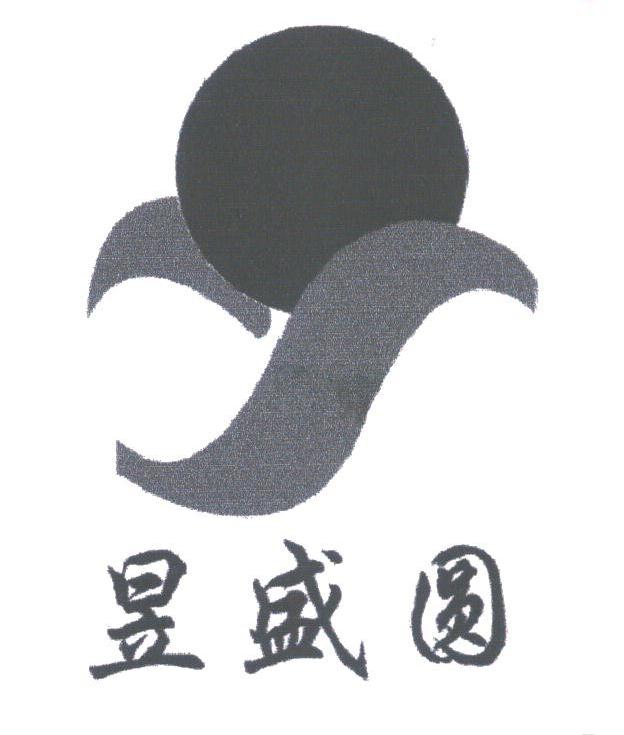 昱盛圆