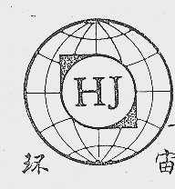 环宙