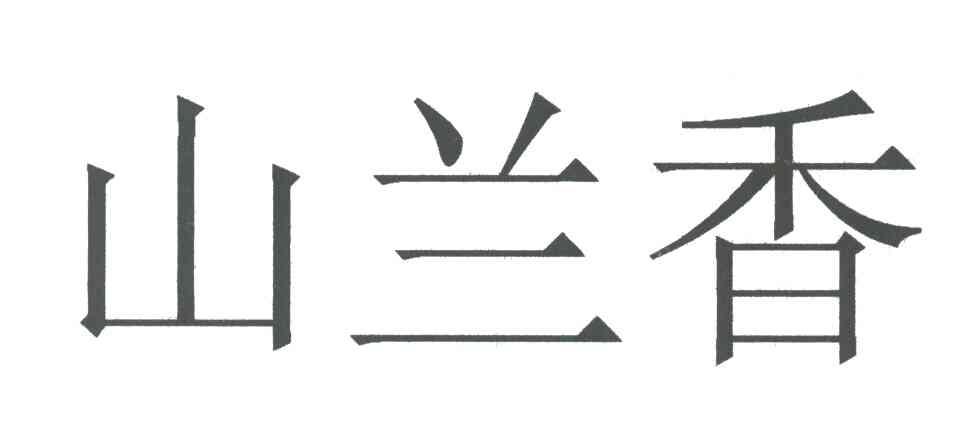 山兰香