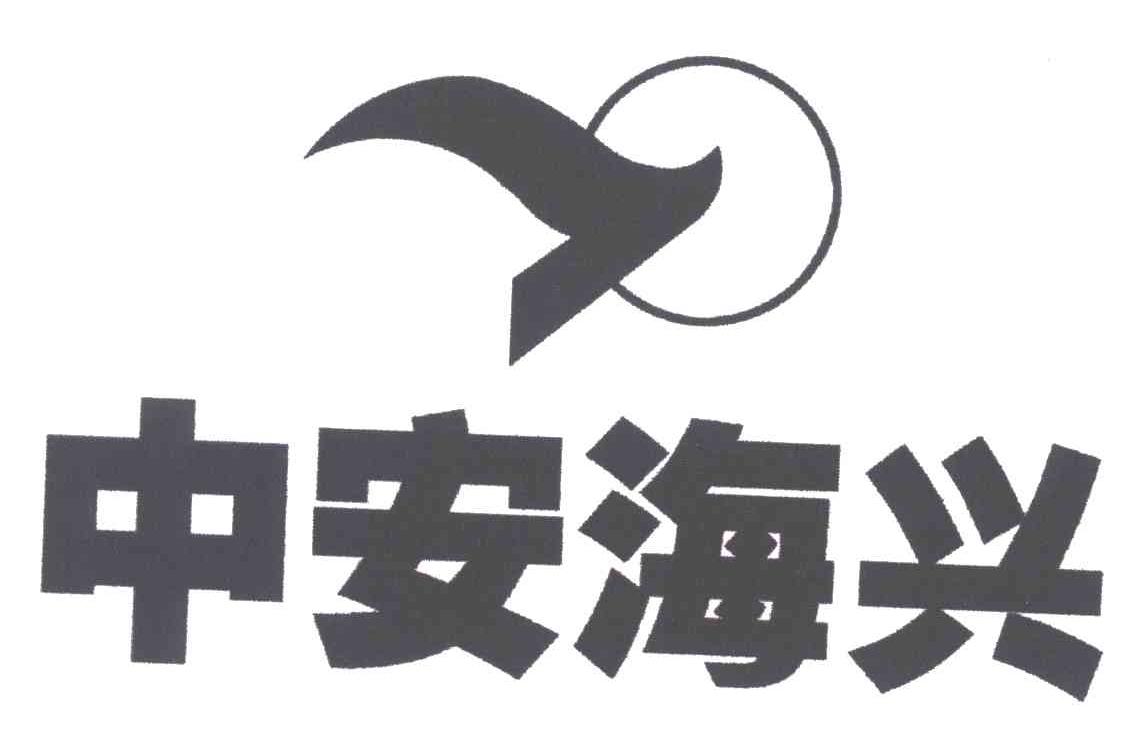 中安海兴