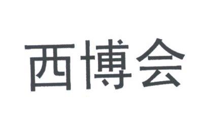 西博会