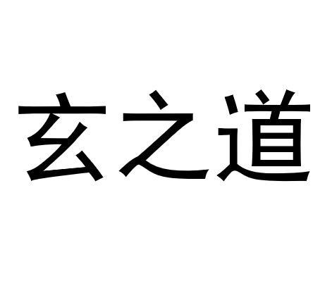 玄之道