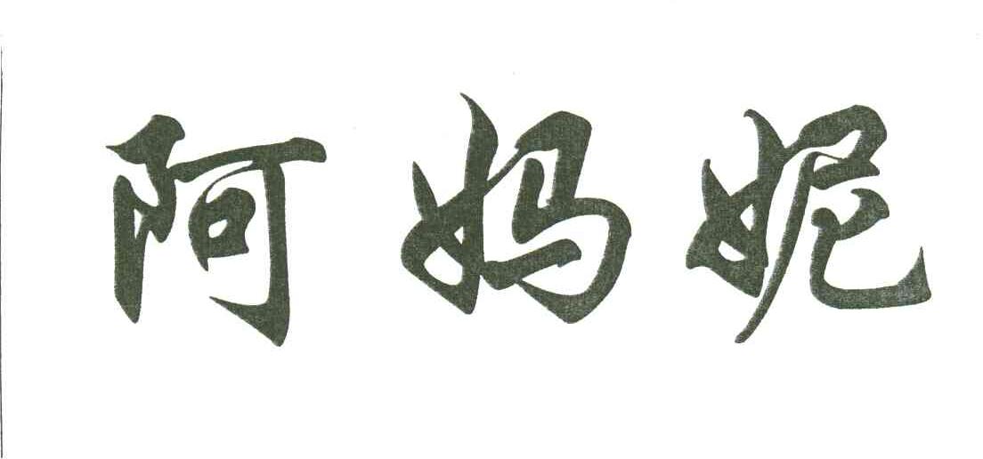 阿妈妮