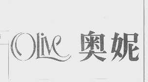 奥妮   OLIVE