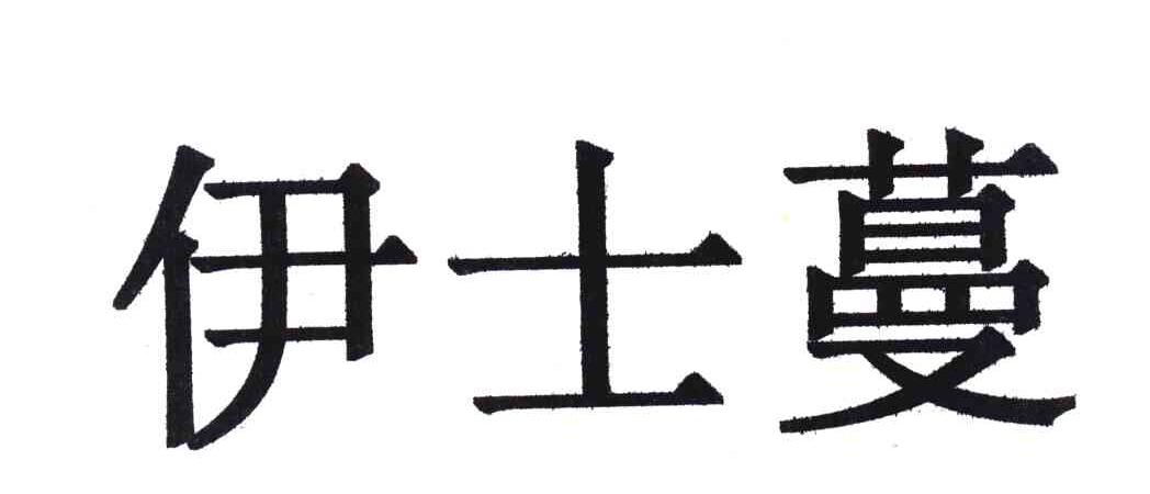 伊士蔓