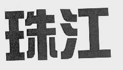 珠江