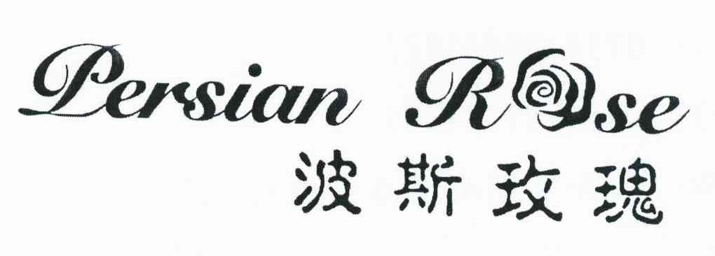 波斯玫瑰 PERSIAN ROSE