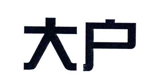 大户