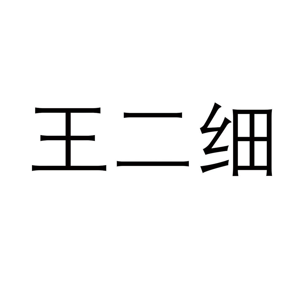 王二细