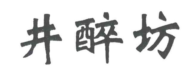 井醉坊