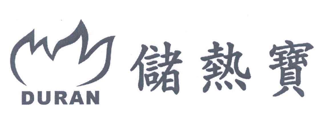储热宝;DURAN