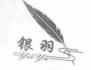 银羽