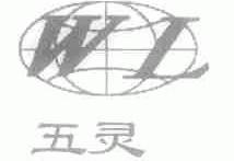 五灵