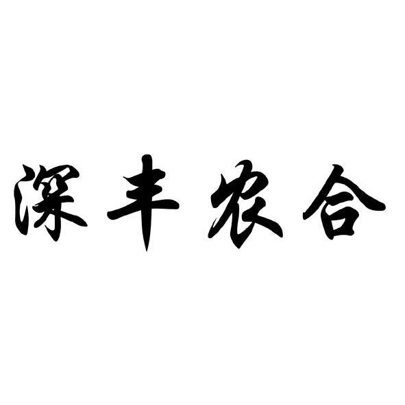 深丰农合
