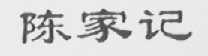 陈家记