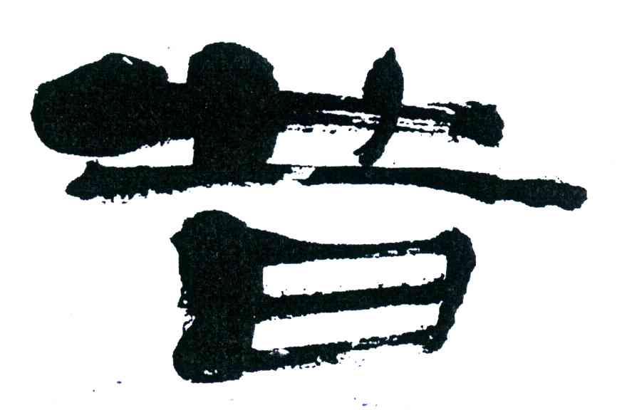 昔