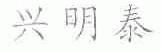 兴明泰
