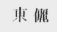 东俪