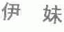 伊妹
