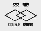 双菱  DOUBLE RHOMB