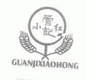管记小红