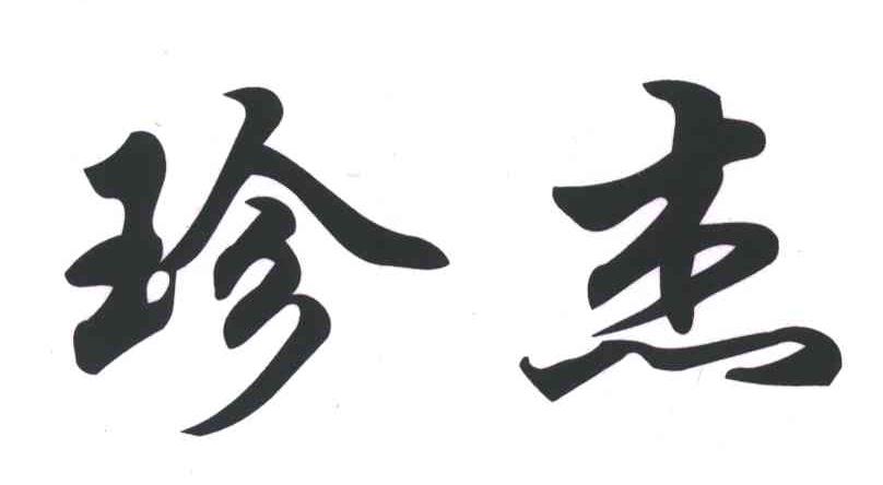 珍杰