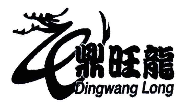 鼎旺龙