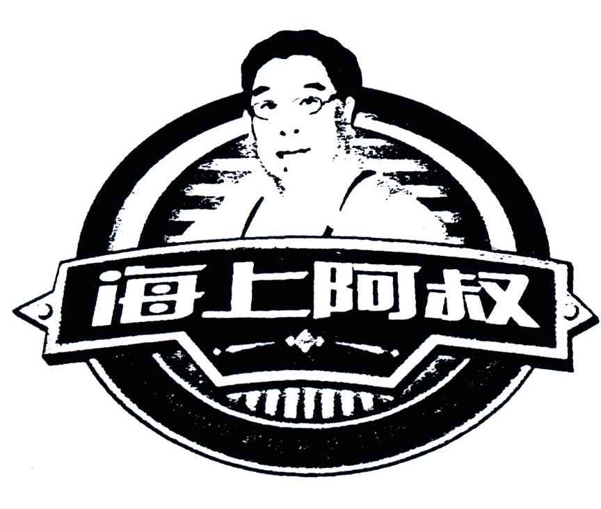 海上阿叔