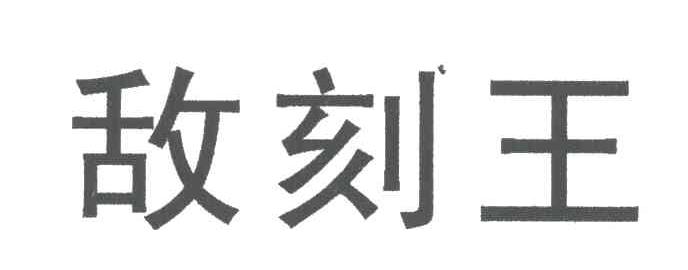 敌刻王