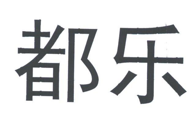 都乐