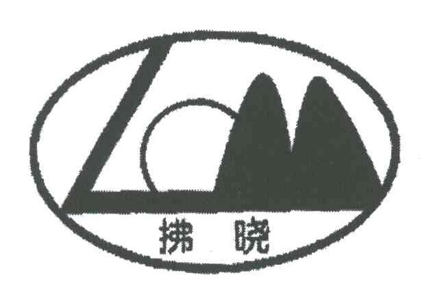 拂晓