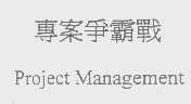 专案争霸战   PROJECT MANAGEMENT