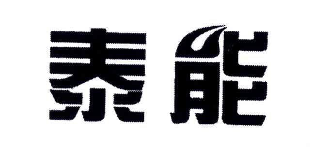 泰能