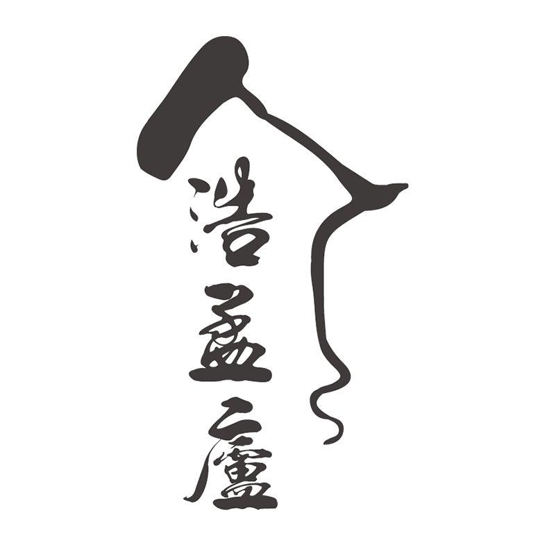 浩孟庐