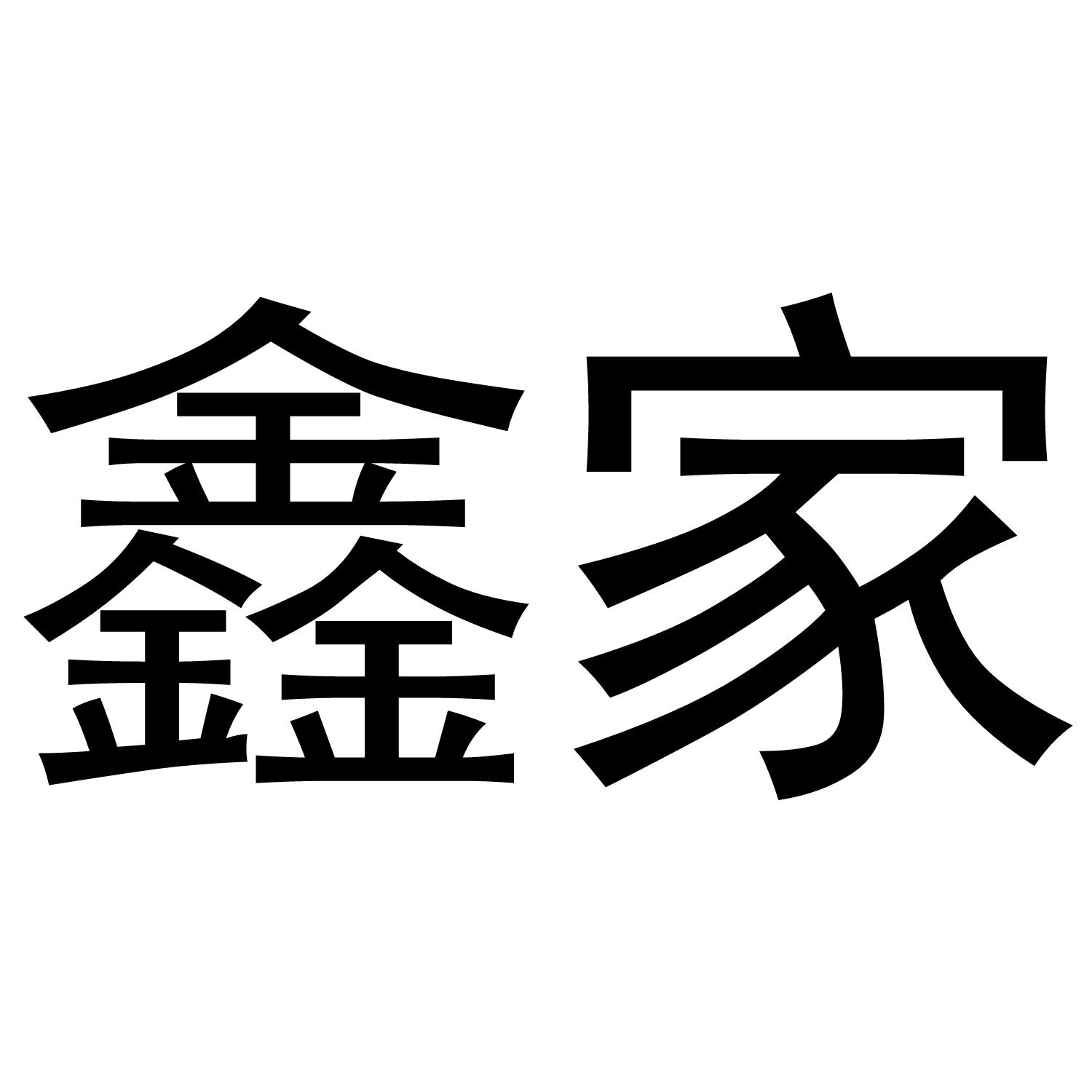 鑫家