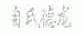 自氏德龙