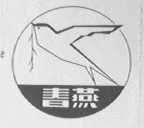 春燕