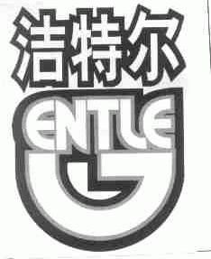 洁特尔;ENTLE