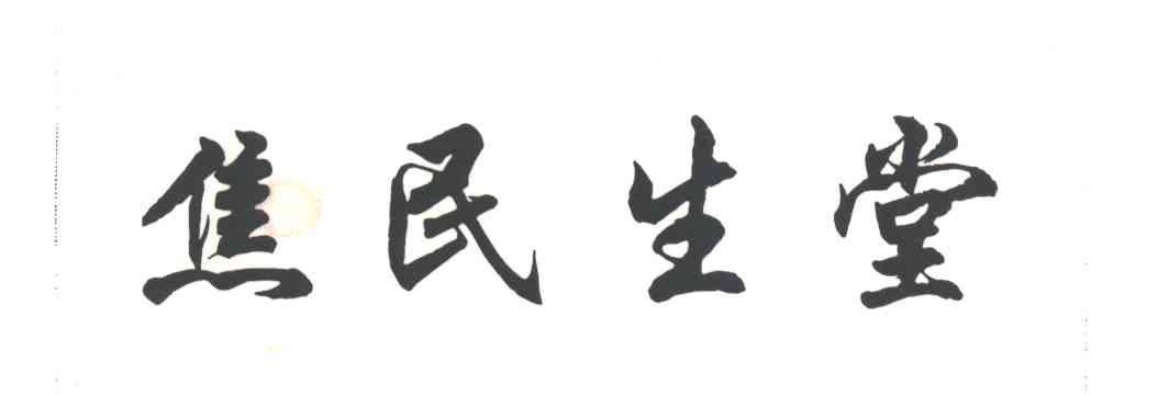 焦民生堂