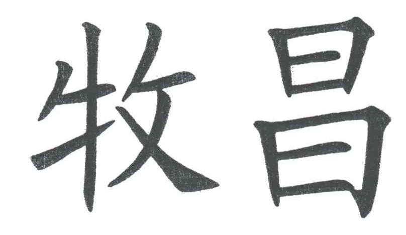 牧昌