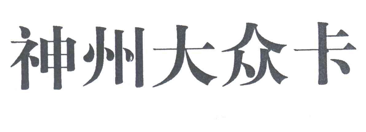神州大众卡