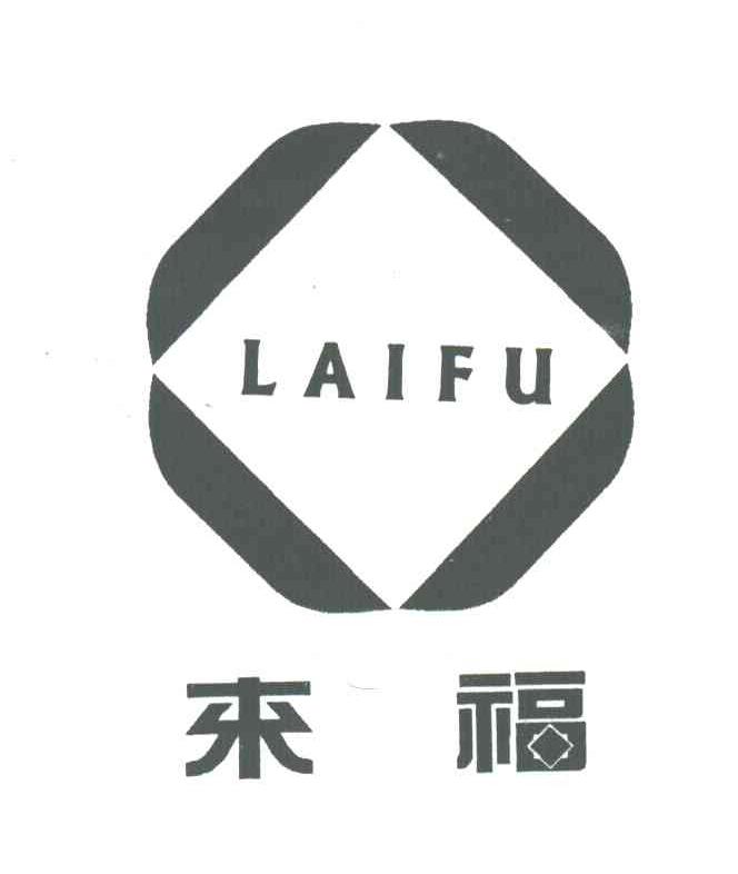 来福