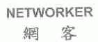 网客;NETWORKER