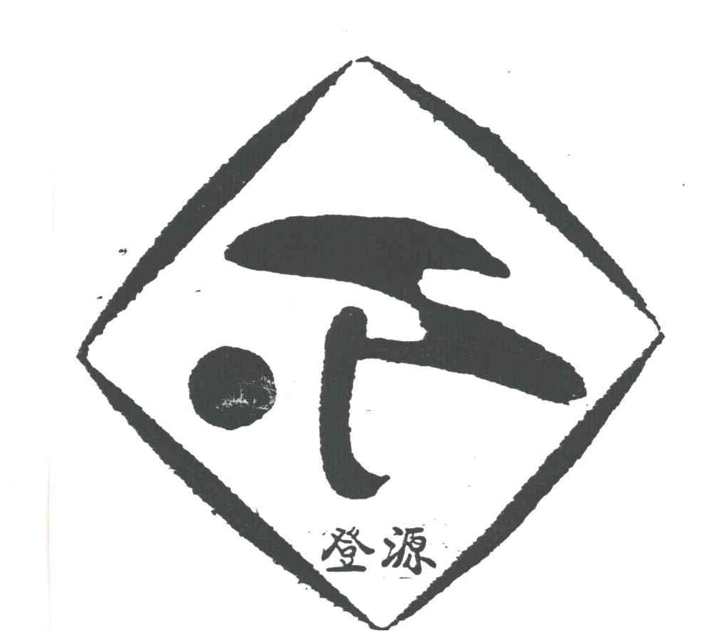 登源