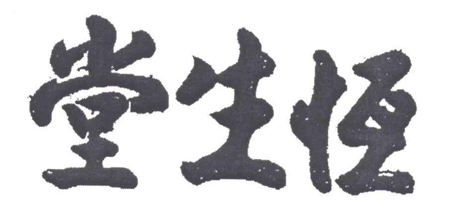 堂生恒