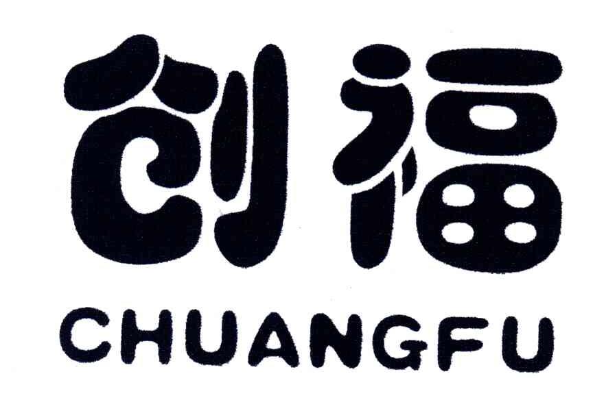创福